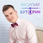 Василий Буторин, певец и ведущий