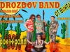 Drozdov Band (ДРОЗДОВ БЭНД) , группа
