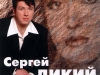 Сергей Дикий, экс-солист гр. 