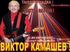 Виктор Камашев, экс солист легендарных ВИА