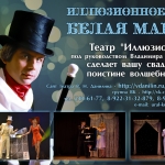 Театр Иллюзион, под руководством народного артиста Данилина Владимира Николаевича